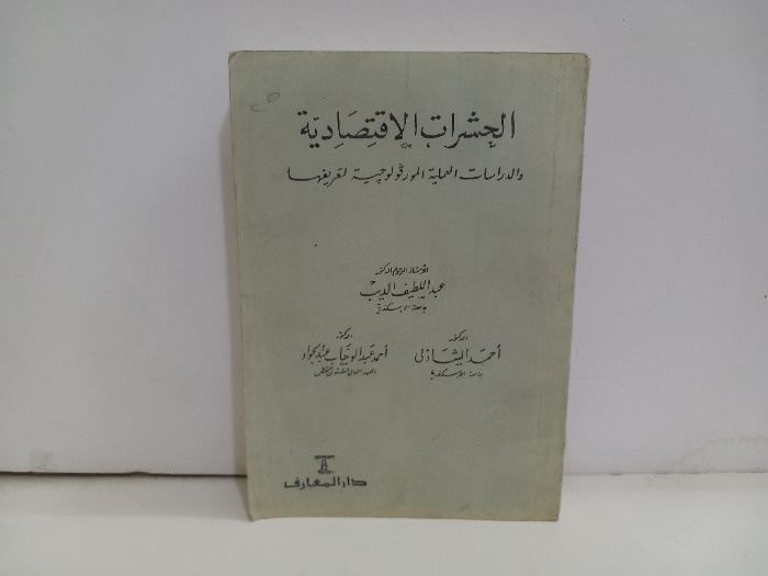 الحشرات الاقتصاديه