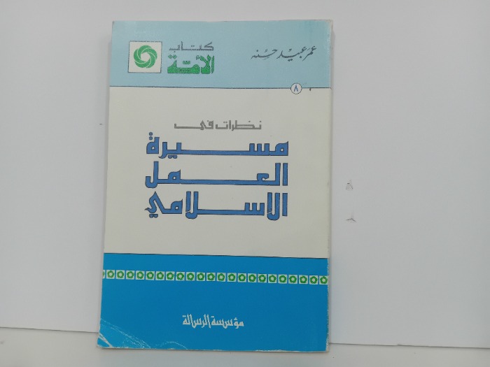 نظرات في مسيرة العمل الاسلامي