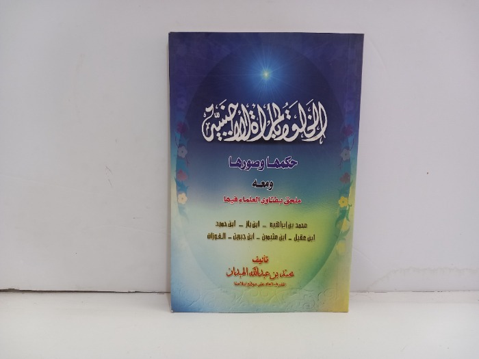 الخلوة بالمراة الاجنبية