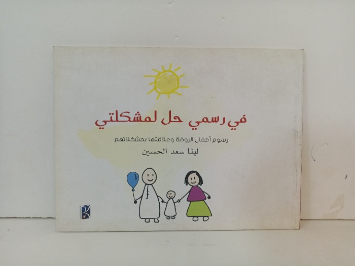 في رسمي حل لمشكلتي