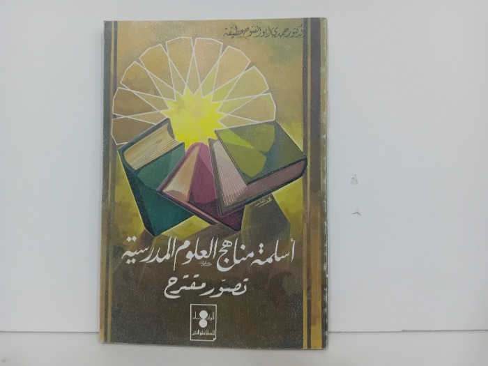 اسلمة مناهج العلوم المدرسية