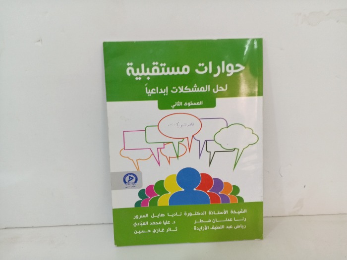 حوارات مستقبلية 