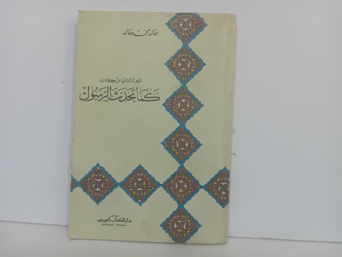 كما تحدث الرسول ج2