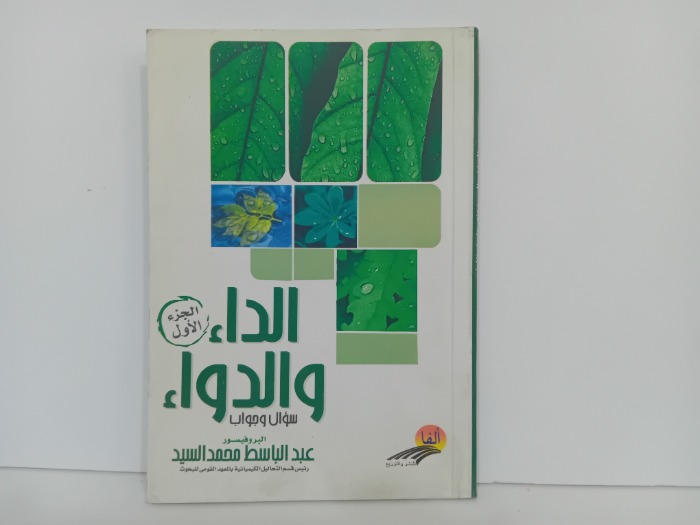 الداء والدواء ج1