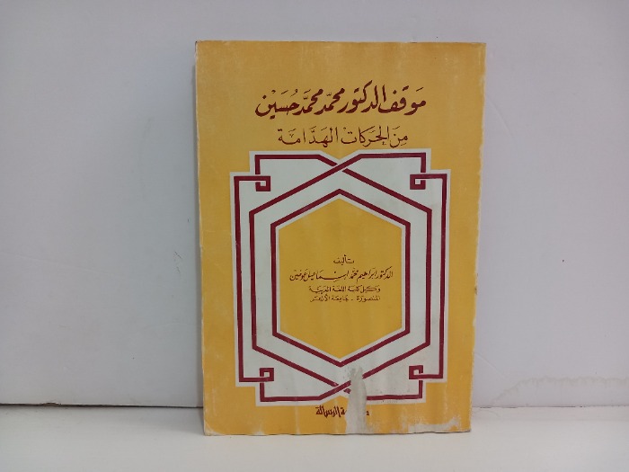 موقف الدكتور محمد محمد حسين من الحركات الهدامة