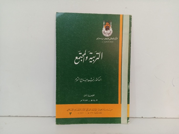 التربية والمجتمع 