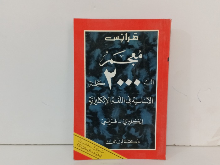 معجم 2000 كلمة 