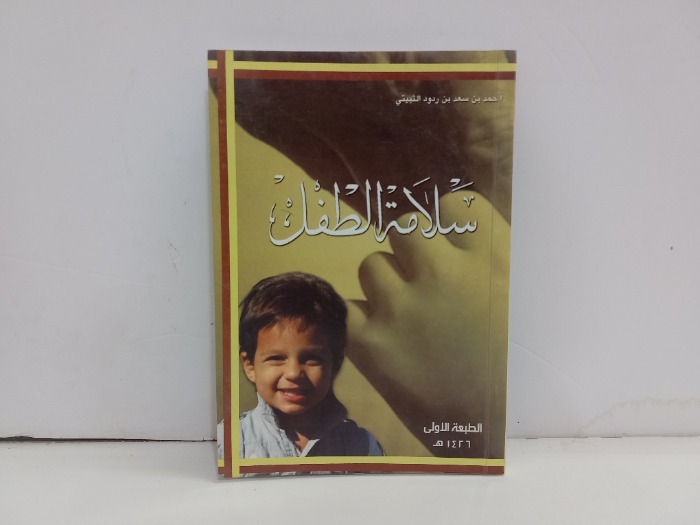 سلامة الطفل 