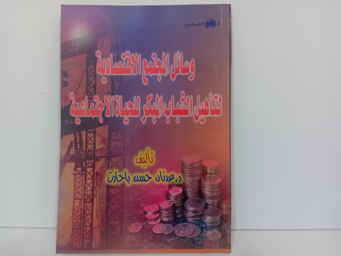 وسائل المجتمع الاقتصادي