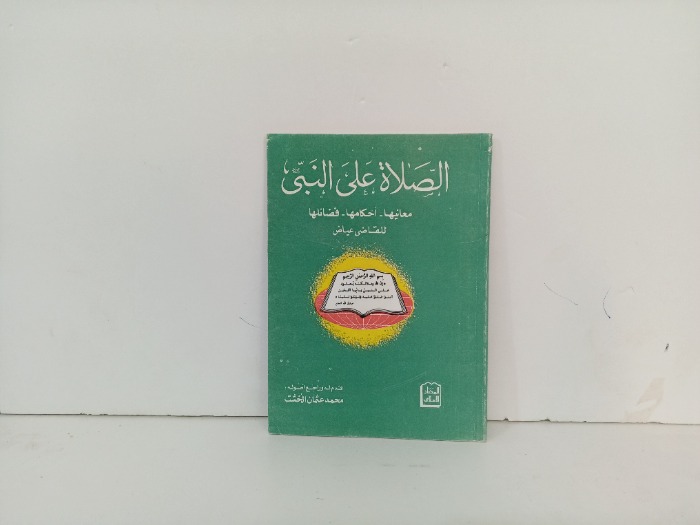 الصلاة على النبي 