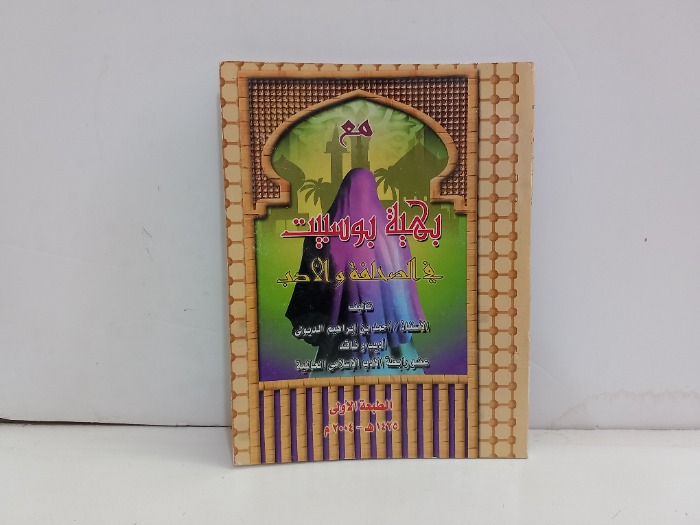 مع بهية بوسبيت في الصحافة والادب