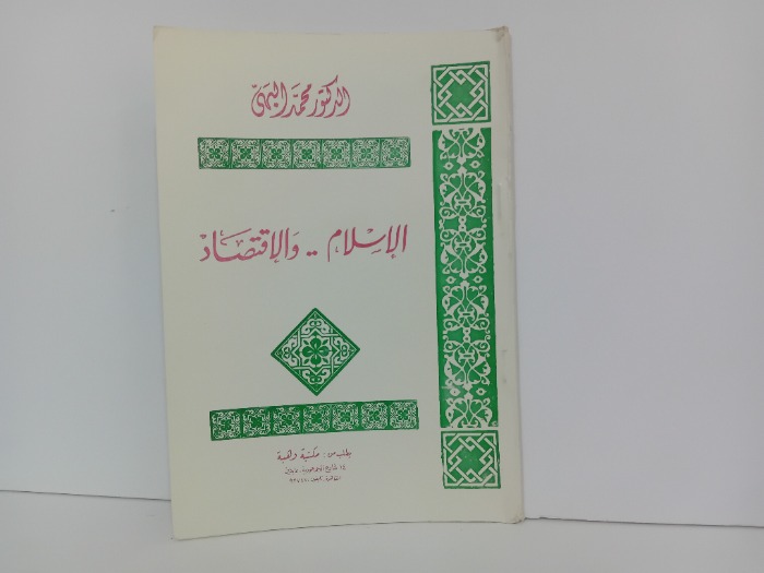 الاسلام والاقتصاد