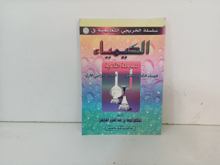 الكيمياء للمرحلة الثانوية 