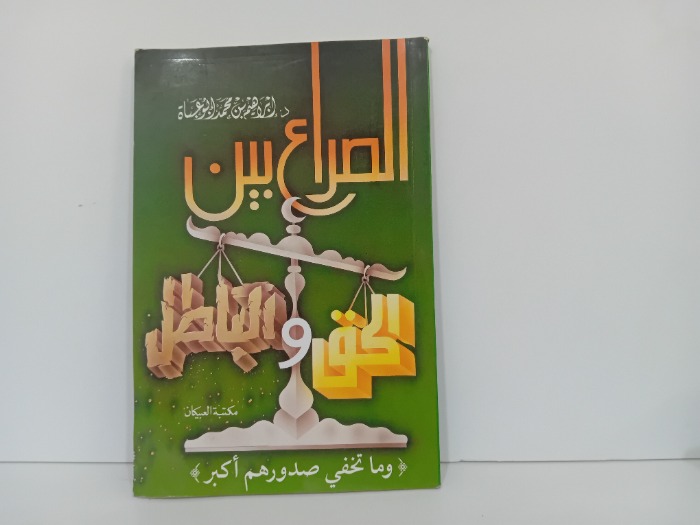 الصراع بين الحق والباطل