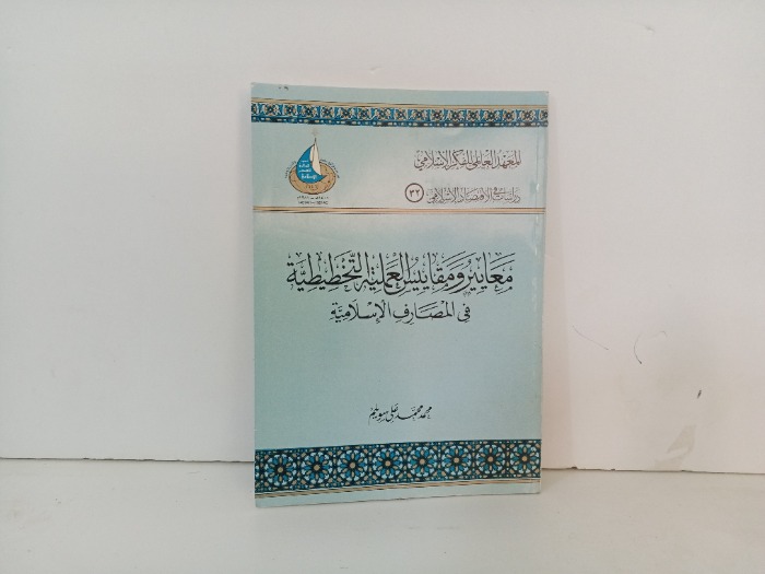 معايير ومقاييس التخطيطية في المصارف الاسلامية