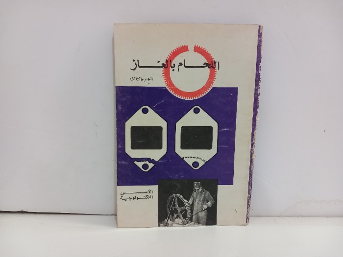 اللحام بالغاز الاسس التكنولوجية ج3