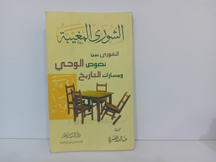 الشورى المغيبة