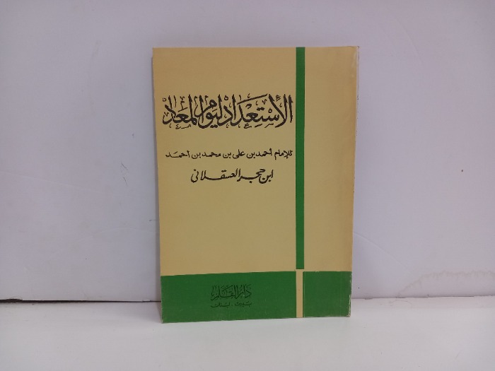 الاستعداد ليوم المعاد
