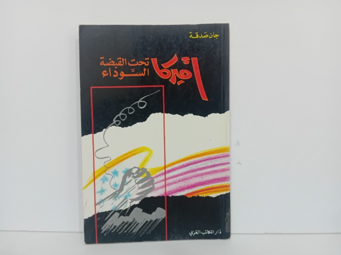 امريكا تحت القبضة السوداء