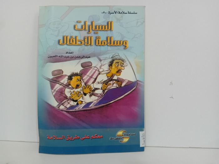 السيارات وسلامة الاطفال