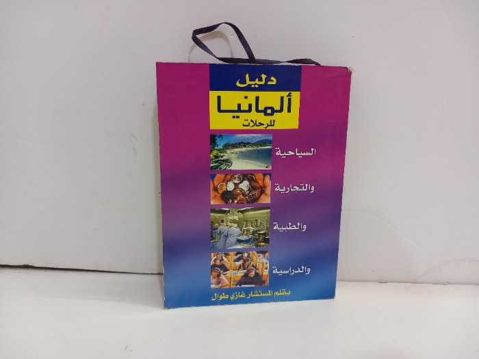 دليل المانيا للرحلات