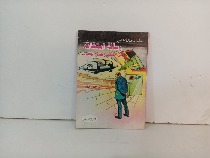 رسالة استغاثة من الصحن الطائر المفقود