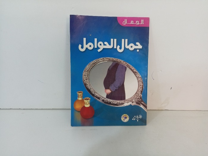 جمال الحوامل