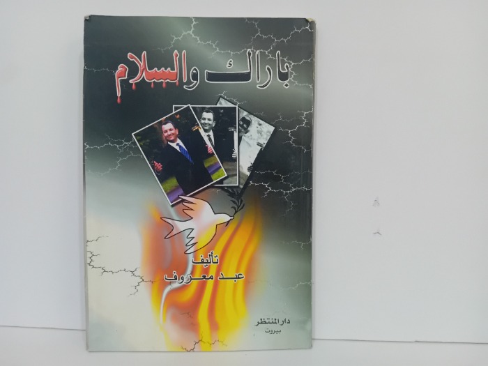 باراك والسلام