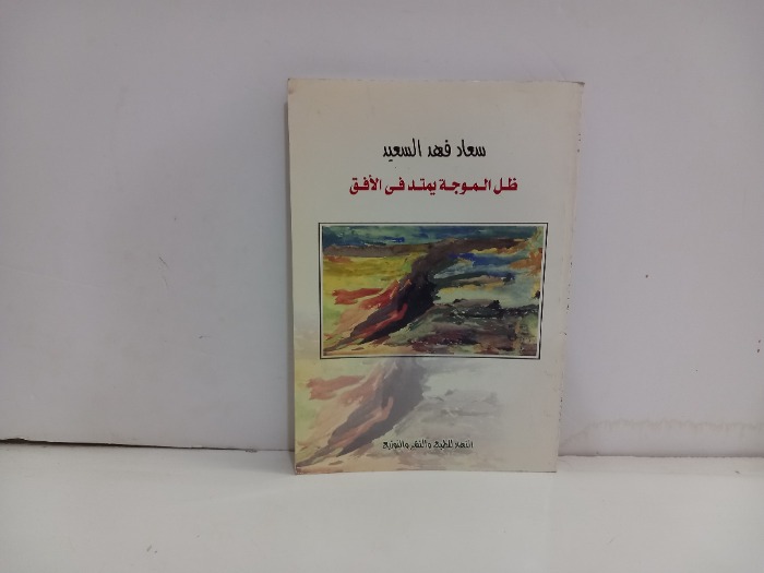 ظل الموجة يمتد في الافق