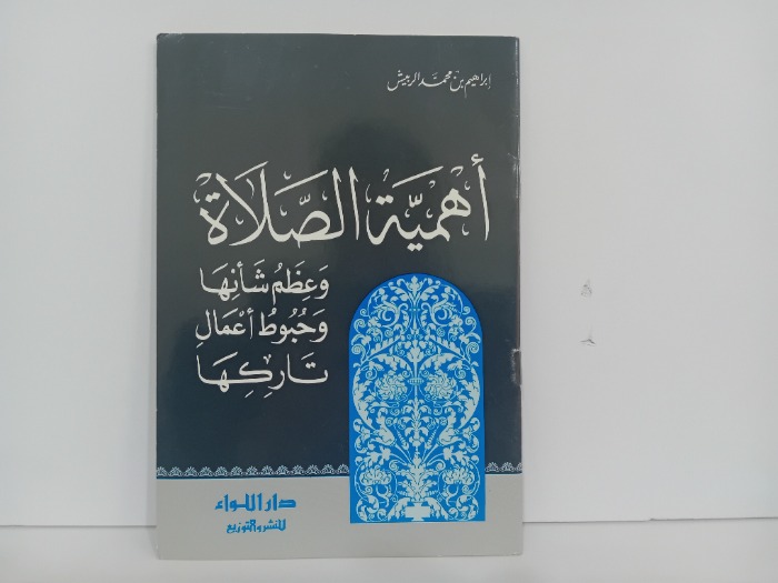 اهمية الصلاة