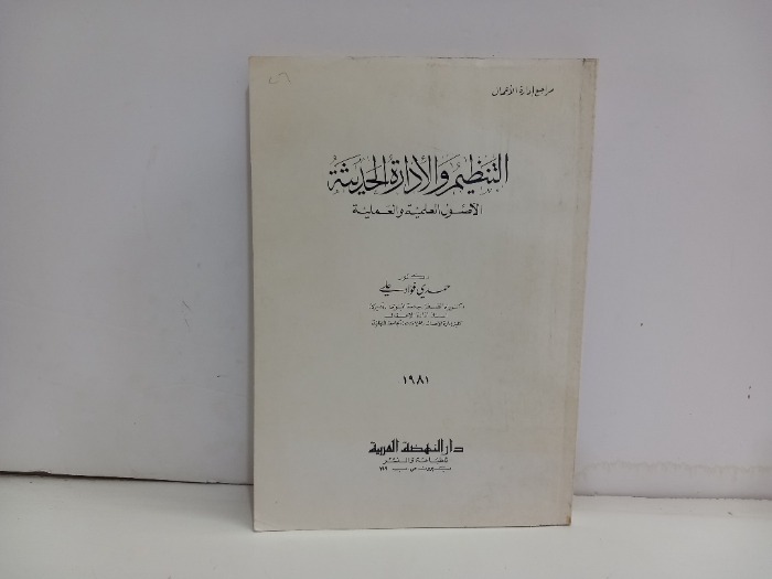 التنظيم والادارة الحديثة