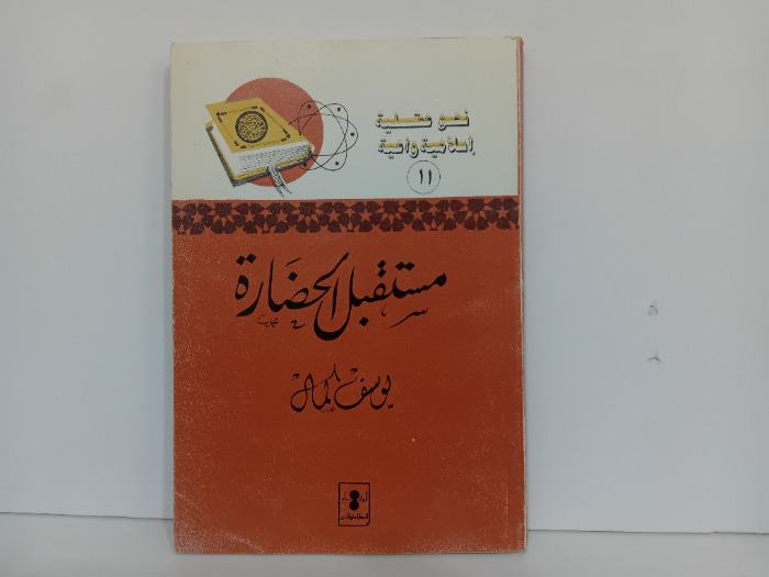 مستقبل الحضارة