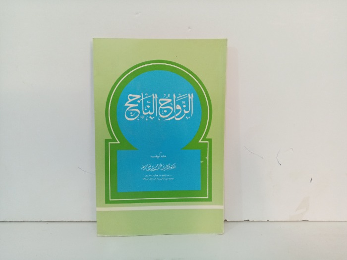 الزواج الناجح 