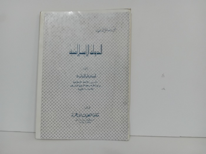 الدولة الاسلامية