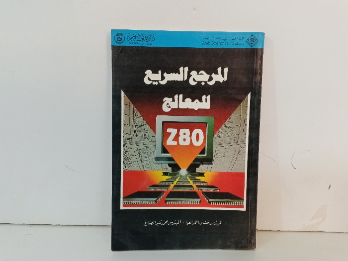المرجع السريع المعالج Z80