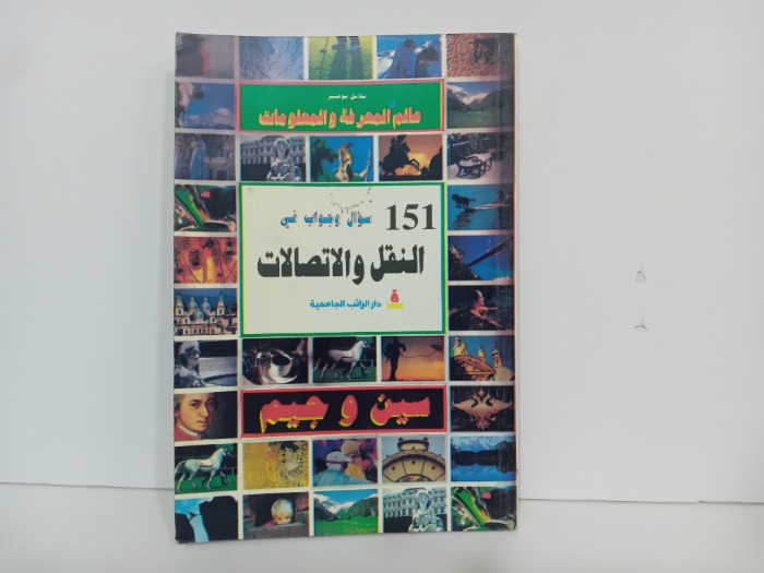152سؤال وجواب في النقل والاتصال