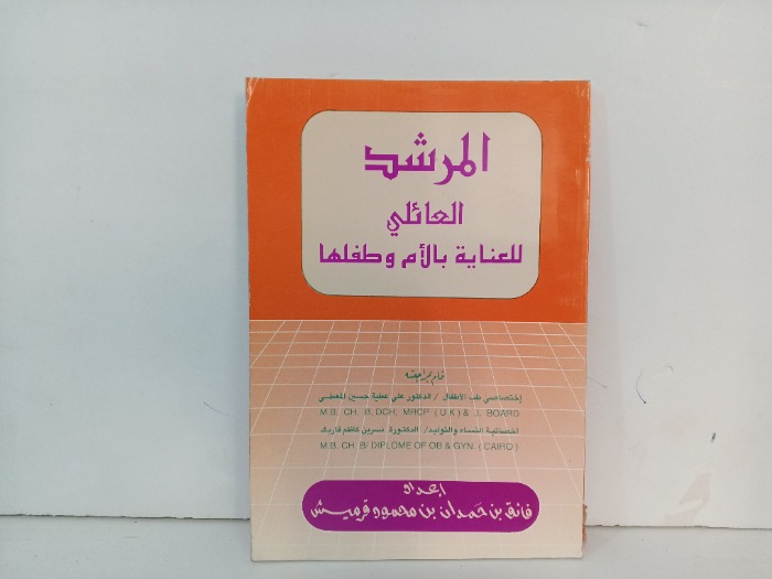 المرشد العائلي للعناية بالام وطفلها