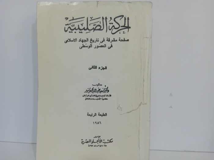 الحركة الصليبية ج2