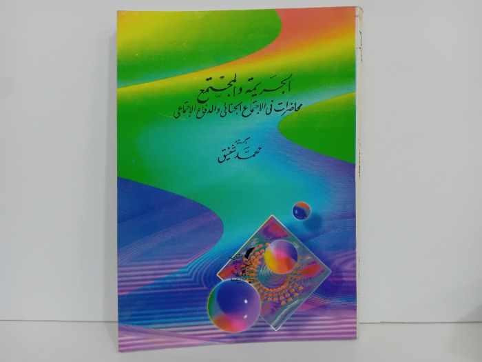 الجريمة والمجتمع