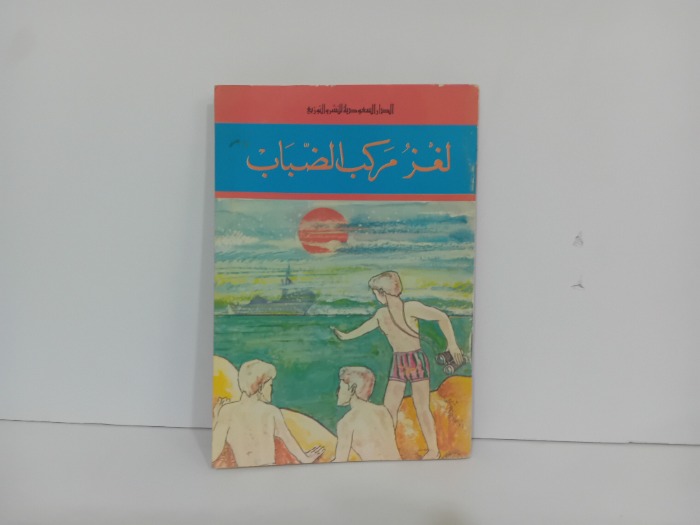 لغز مركب الضباب