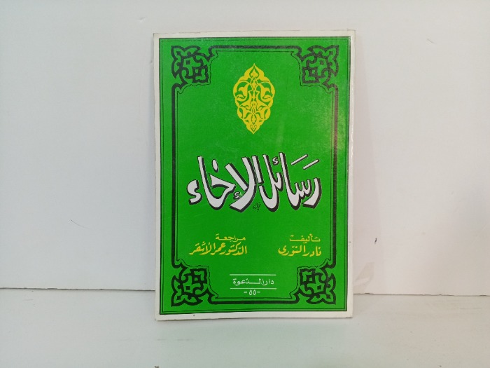 رسائل الاخاء 