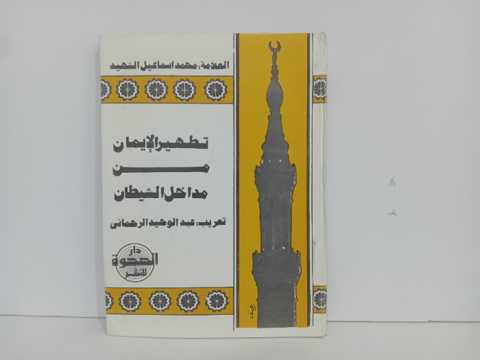 تطهير الايمان من مداخل الشيطان