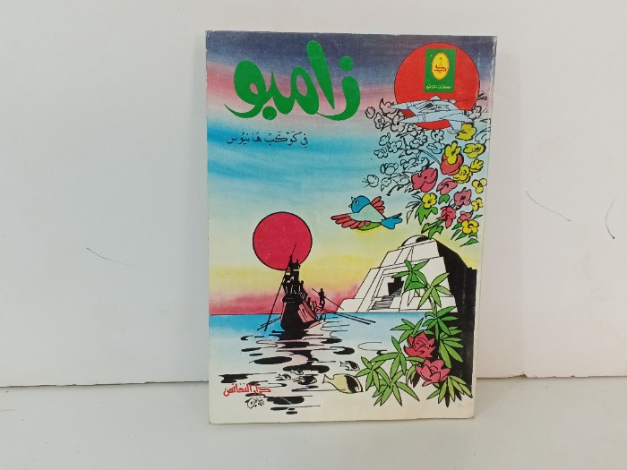 زامبو في كوكب ها نيوس