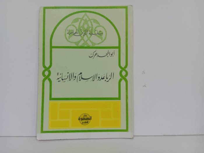 الربا عدو الاسلام والانسانية