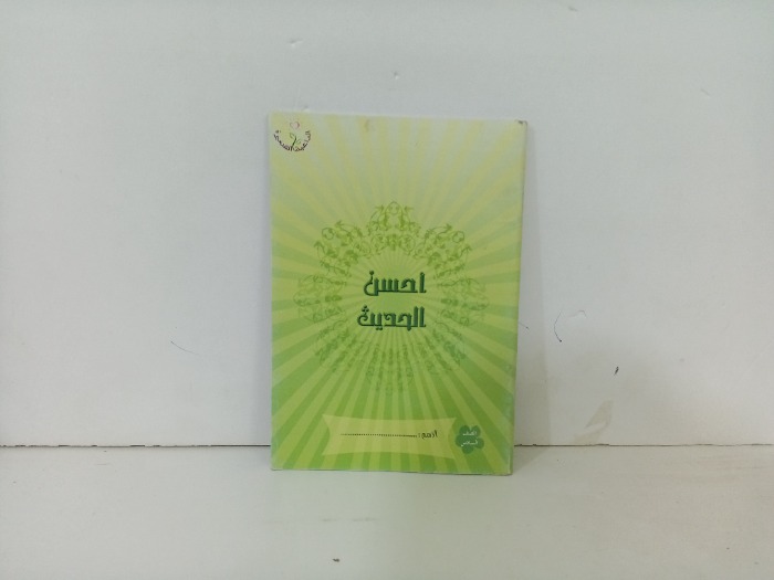 احسن الحديث