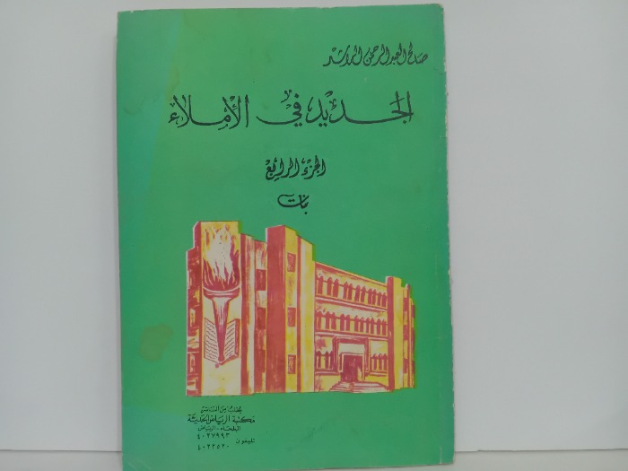 الجديد في الاملاء ج4