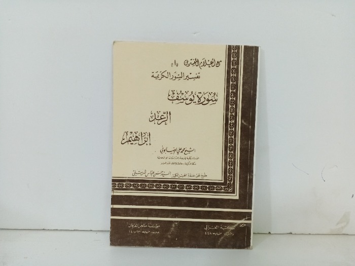 تفسير السور الكريمة سورة يوسف  الرعد  ابراهيم