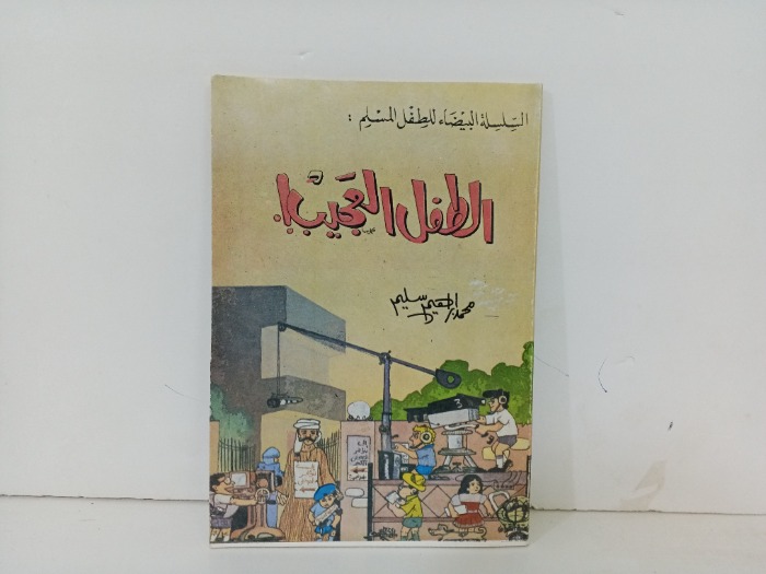 الطفل العجيب 