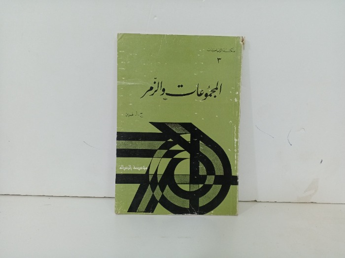 المجموعات والزمر