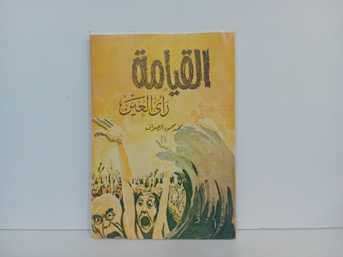 القيامة راي العين